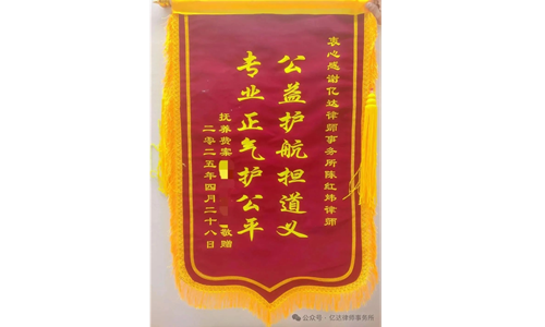 法律援助暖人心 锦旗相赠表谢意丨陈红炜律师获当事人赠送锦旗