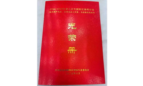 张彦律师、达锋涛律师荣获朝阳区律师行业党委“两优一先”表彰