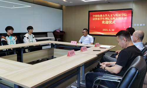 亿达律师事务所与中国农业大学人文与发展学院法律系携手启动暑期实习项目